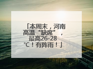 本周末，河南高温“缺席”，最高26-28℃！有阵雨！