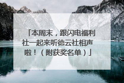 本周末，跟闪电福利社一起来听德云社相声啦！（附获奖名单）