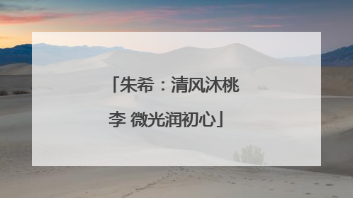 朱希：清风沐桃李 微光润初心