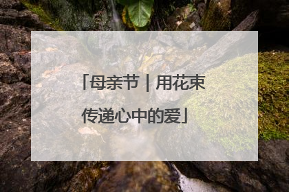 母亲节｜用花束传递心中的爱