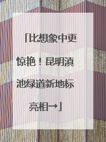 比想象中更惊艳！昆明滇池绿道新地标亮相→