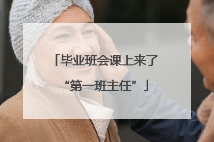 毕业班会课上来了“第一班主任”