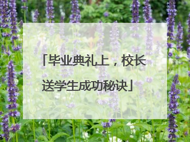 毕业典礼上，校长送学生成功秘诀