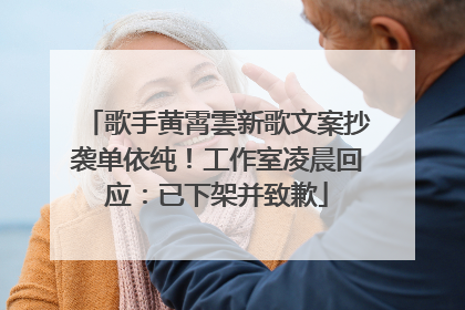 歌手黄霄雲新歌文案抄袭单依纯！工作室凌晨回应：已下架并致歉