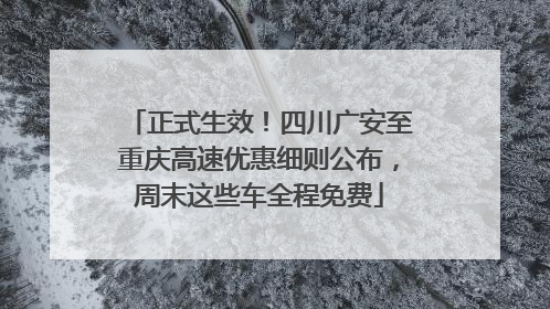 正式生效！四川广安至重庆高速优惠细则公布，周末这些车全程免费