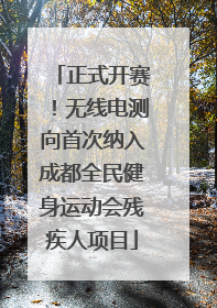 正式开赛！无线电测向首次纳入成都全民健身运动会残疾人项目