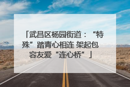 武昌区杨园街道：“特殊”踏青心相连 架起包容友爱“连心桥”