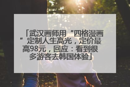武汉画师用“四格漫画”定制人生高光，定价最高98元，回应：看到很多游客去韩国体验