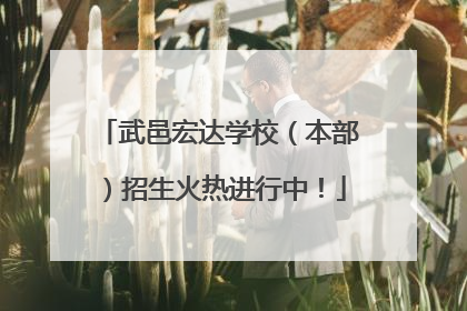 武邑宏达学校（本部）招生火热进行中！