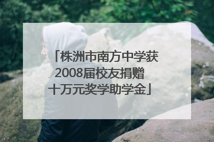 株洲市南方中学获2008届校友捐赠十万元奖学助学金