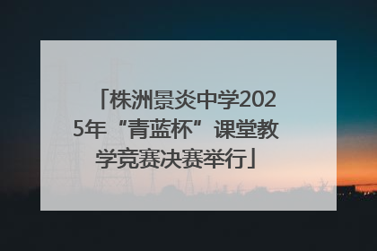 株洲景炎中学2025年“青蓝杯”课堂教学竞赛决赛举行