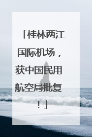 桂林两江国际机场，获中国民用航空局批复！