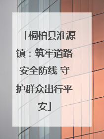 桐柏县淮源镇：筑牢道路安全防线 守护群众出行平安