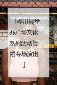 桦川县举办广场文化系列活动舞蹈专场演出