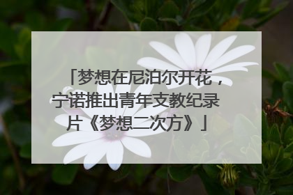 梦想在尼泊尔开花，宁诺推出青年支教纪录片《梦想二次方》