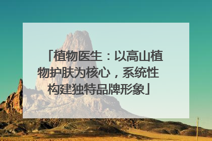 植物医生：以高山植物护肤为核心，系统性构建独特品牌形象