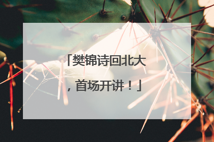 樊锦诗回北大，首场开讲！
