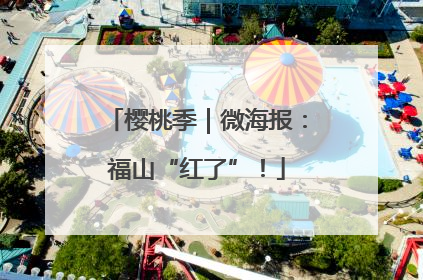 樱桃季｜微海报：福山“红了”！