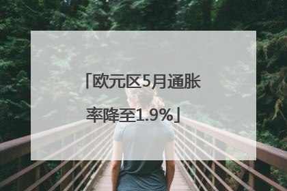 欧元区5月通胀率降至1.9%