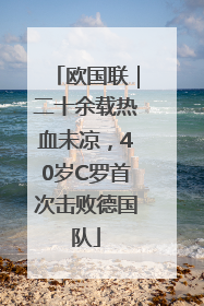 欧国联｜二十余载热血未凉，40岁C罗首次击败德国队