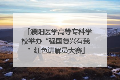 濮阳医学高等专科学校举办“强国复兴有我”红色讲解员大赛