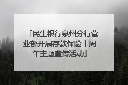 民生银行泉州分行营业部开展存款保险十周年主题宣传活动