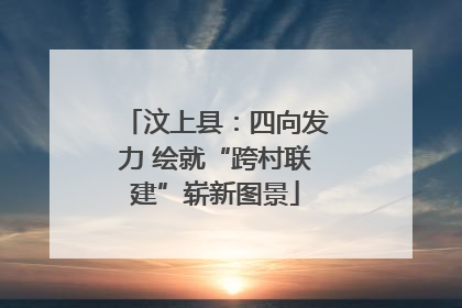 汶上县：四向发力 绘就“跨村联建”崭新图景