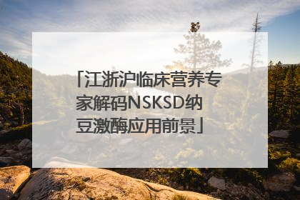 江浙沪临床营养专家解码NSKSD纳豆激酶应用前景