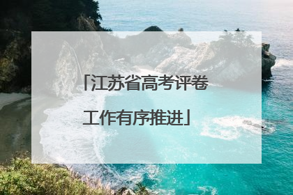 江苏省高考评卷工作有序推进