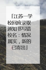 江苏一学校回应录取通知书写错校名：情况属实，新的已寄出
