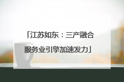 江苏如东：三产融合 服务业引擎加速发力
