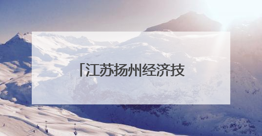 江苏扬州经济技术开发区率先实现惠企资金“秒到账” 企业点赞