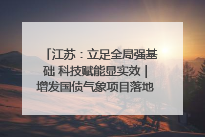江苏：立足全局强基础 科技赋能显实效｜增发国债气象项目落地见效系列报道