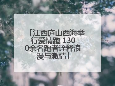 江西庐山西海举行爱情跑 1300余名跑者诠释浪漫与激情