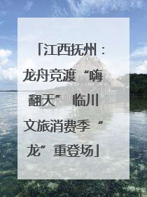 江西抚州：龙舟竞渡“嗨翻天” 临川文旅消费季“龙”重登场