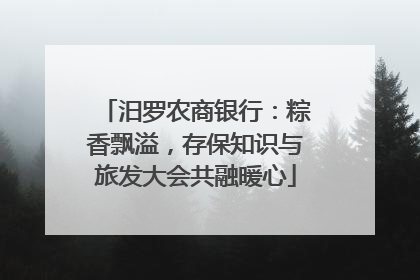 汨罗农商银行：粽香飘溢，存保知识与旅发大会共融暖心