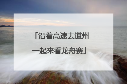 沿着高速去道州 一起来看龙舟赛