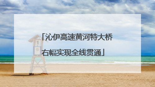 沁伊高速黄河特大桥右幅实现全线贯通