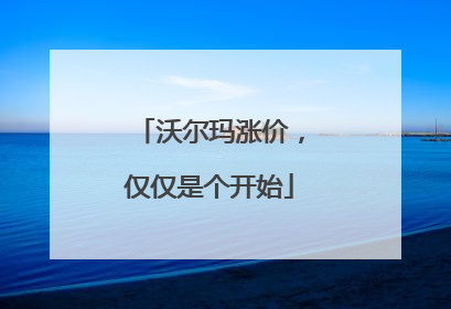 沃尔玛涨价，仅仅是个开始