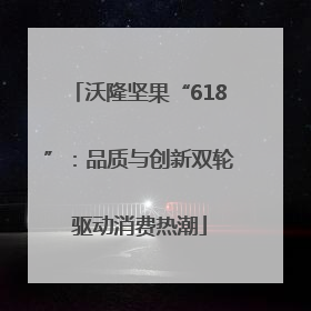 沃隆坚果“618”：品质与创新双轮驱动消费热潮