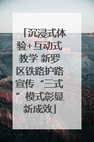 沉浸式体验+互动式教学 新罗区铁路护路宣传“三式”模式彰显新成效