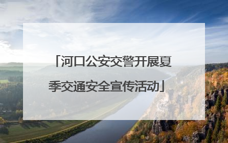 河口公安交警开展夏季交通安全宣传活动