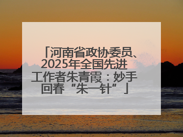 河南省政协委员、2025年全国先进工作者朱青霞：妙手回春“朱一针”