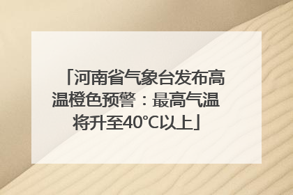 河南省气象台发布高温橙色预警：最高气温将升至40℃以上