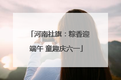 河南社旗：粽香迎端午 童趣庆六一