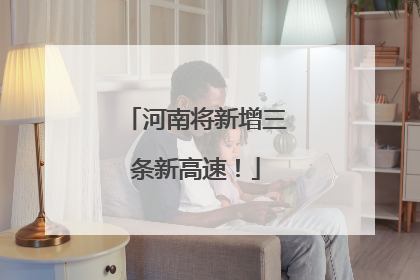 河南将新增三条新高速！