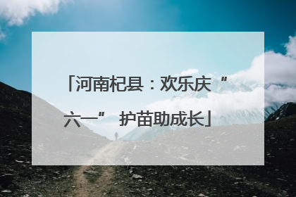 河南杞县：欢乐庆“六一” 护苗助成长