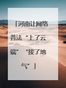 河南让网络普法“上了云端”“接了地气”