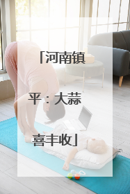 河南镇平：大蒜喜丰收
