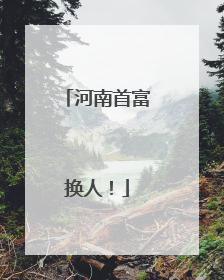 河南首富换人！